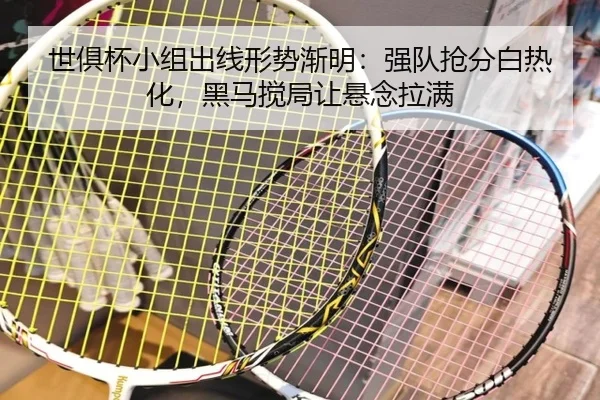 世俱杯小组出线形势渐明：强队抢分白热化，黑马搅局让悬念拉满 | HTH